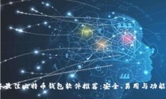 2023年最佳比特币钱包软件推荐：安全