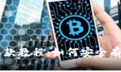 biatiMetaMask收款教程：如何安全有效地