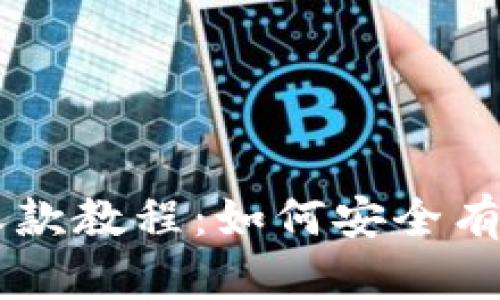 biatiMetaMask收款教程:如何安全有效地接收加密货币
