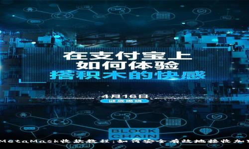 biatiMetaMask收款教程:如何安全有效地接收加密货币