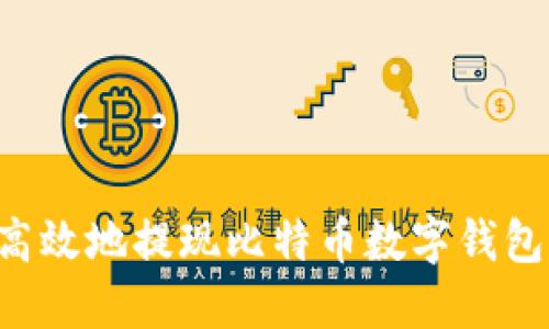 如何安全高效地提现比特币数字钱包:全面指南