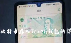 如何将比特币存入Token钱包的详细指南