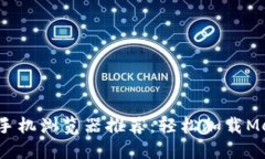2023年最佳手机浏览器推荐：轻松加载