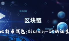 最初的比特币钱包：Bitcoin-Qt的诞生与