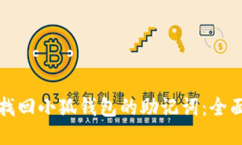 如何找回小狐钱包的助记词:全面指南