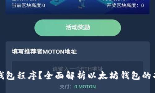 什么是以太坊钱包程序？全面解析以太坊钱包的功能与使用指南