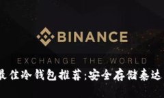 2023年最佳冷钱包推荐：安全存储泰达