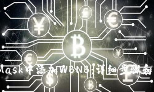 如何在MetaMask中添加WBNB:详细步骤和常见问题解答