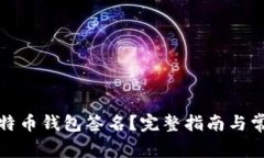 如何查看比特币钱包签名？完整指南与