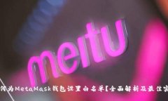 如何为MetaMask钱包设置白名单？全面解