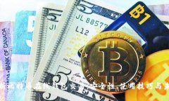 全面解析比特币在线钱包交易：安全性