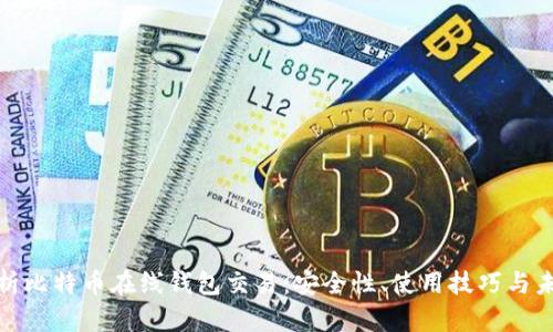 全面解析比特币在线钱包交易:安全性、使用技巧与未来趋势