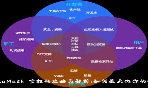 :
MetaMask 空投的攻略与解析:如何最大化你的收益