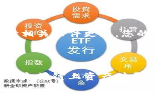 : 如何恢复以太坊钱包：扫码步骤详细解析

以太坊钱包, 恢复钱包, 扫码过程, 加密货币安全/guanjianci

在加密货币的世界里，以太坊（Ethereum）作为第二大数字货币，其钱包的使用频率极高。无论您是新手还是经验丰富的用户，理解如何恢复以太坊钱包都有助于保护您的资金。不过，许多用户在恢复钱包时可能会面临一些困惑，尤其是在扫码过程中。本文将详细介绍如何通过扫码恢复以太坊钱包，并提供相关的常见问题解答。

在正式开始之前，我们首先需了解以太坊钱包的类型，以及它们的功能。以太坊钱包有热钱包（在线钱包）和冷钱包（硬件钱包），每种钱包都有其独特的优势和劣势。无论您使用哪种类型的以太坊钱包，了解如何安全地恢复您的钱包都是至关重要的。

一、以太坊钱包恢复概述
以太坊钱包的恢复过程通常涉及到私钥、助记词（mnemonic phrase）或种子短语（seed phrase）。如果您丢失了对钱包的访问权限，利用这些信息您仍然可以恢复钱包。为了确保这方面的信息安全，用户在创建钱包时应仔细保存相关的恢复信息。

二、如何通过扫码恢复以太坊钱包
扫码恢复以太坊钱包具体步骤如下：

ol
listrong下载官方钱包应用：/strong确保您下载的是以太坊官方钱包应用，比如MetaMask、MyEtherWallet等，这将帮助您避免潜在的安全风险。/li
listrong打开应用程序：/strong安装并打开钱包应用后，您将在初始界面看到“恢复钱包”或“导入钱包”的选项。/li
listrong选择扫码选项：/strong在导入或恢复钱包的过程中，寻找“扫码”或类似的按钮。点击，它将激活设备的摄像头。/li
listrong扫描二维码：/strong将摄像头对准包含助记词或恢复信息的二维码。应用会自动识别并导入其中的信息。/li
listrong设置新密码：/strong输入新密码以提高钱包的安全性，并完成恢复过程。/li
listrong检查钱包余额：/strong成功恢复后，请检查您的以太坊余额和交易历史，确保一切正常。/li
/ol

通过上述步骤，您就成功完成了以太坊钱包的扫码恢复。需要注意的是，在恢复钱包的过程中，确保您处于安全、私密的环境中，以防您的信息被他人窃取。

三、确保扫码恢复安全的方法
为确保钱包恢复过程的安全性，您可以采取以下措施：

ol
li确保您下载的应用程序来自官方渠道，避免使用第三方或未知来源的应用。/li
li在公共场合尽量不要扫描二维码或输入敏感信息，建议在私人环境中完成这些操作。/li
li定期备份您的助记词或私钥，现代钱包通常会提供下载备份功能，确保信息安全。/li
li使用强密码保护您的钱包，避免密码使用过于简单或易于猜测的组合。/li
li开启双重身份验证功能（如果可用），为钱包增加额外的安全层。/li
/ol

四、可能相关问题解答
h4问题1：如果丢失了助记词或私钥，我还能恢复钱包吗？/h4
丢失助记词或私钥几乎意味着您无法恢复以太坊钱包。因为在区块链技术中，所有的交易和资产都是基于这些信息进行验证的。如果没有这些信息，您将无法访问您的资产。建议用户在创建钱包时备份助记词，不要仅依靠记忆。

如果您在备份时未采取必要的防护措施，比如加密备份，可能就会面临资产损失的风险。因此，最佳的做法是在生成助记词时就将它们写下来并存放在安全的地方。可以考虑使用密码管理器以加密形式存储助记词。

h4问题2：扫描二维码时有什么注意事项？/h4
在扫描二维码时，有几个关键的注意事项确保您的安全：

ol
listrong确保二维码的来源合法：/strong只扫描您信任的来源生成的二维码。恶意二维码可能会将您引向钓鱼网站，导致资产丢失。/li
listrong使用应用内的扫码功能：/strong直接使用钱包应用内置的扫码功能，而非第三方应用，以确保安全性。/li
listrong注意周围环境：/strong检查周围环境，避免他人过于接近您，以防止信息被盗取。/li
listrong不要在公共网络中操作：/strong使用私人网络连接进行扫码和信息恢复，以减少被攻击的风险。/li
/ol

h4问题3：恢复钱包后，是否需要采取额外的安全措施？/h4
是的，恢复以太坊钱包后，建议采取以下额外的安全措施：

ol
listrong更改密码：/strong在恢复钱包后，最好立即更改钱包的访问密码，以防止其他人获取旧密码后继续访问。/li
listrong启用双重身份验证：/strong如果钱包应用支持双重身份验证，建议您启用此功能，以增强安全性。/li
listrong定期更新软件：/strong确保您使用的以太坊钱包应用是最新版本，及时更新可修复已知的安全漏洞。/li
listrong监测异常活动：/strong定期检查您的钱包交易记录，关注任何可疑的交易活动，及时采取措施。/li
listrong考虑使用硬件钱包：/strong如果长期持有大量以太坊资产，可以考虑使用冷钱包（硬件钱包）存储资产，这样可以降低网络攻击风险。/li
/ol

h4问题4：如果应用在扫码过程中崩溃，我该怎么办？/h4
当在扫码恢复过程中遇到应用崩溃时，可以按照以下步骤解决：

ol
listrong重启应用：/strong关闭应用并重新启动，尝试再次扫码；有时候应用偶尔的崩溃是由于临时问题导致的。/li
listrong检查网络连接：/strong确保您的设备处于稳定的网络环境中，因为不良的网络连通性可能造成应用崩溃。/li
listrong更新应用：/strong确保您使用的是最新版本的应用程序，有时旧版应用可能存在bug导致崩溃。/li
listrong使用另一台设备：/strong如果应用仍然无法恢复，尝试使用另一个设备进行扫码恢复。/li
listrong联系客服支持：/strong如果问题依然存在，然而不排除设备或应用自身存在错误，可以联系钱包发行方获取支持。/li
/ol

h4问题5：恢复后我的以太坊资产是否会安全？/h4
钱包恢复后，您的以太坊资产的安全程度取决于多个因素，包括您重新设置的安全措施以及您的个人网络安全习惯。只要您妥善保护助记词和私钥，并保持相关软件更新，您的资产应当是相对安全的。

同时，定期查看交易记录，关注后续的安全动态，保持警惕意识，确保您对于加密货币的接收和发送操作充满理解与谨慎，能更好地维护您的资产安全。

综上所述，通过扫码恢复以太坊钱包是一个相对简单的过程，但在执行时却需要注意多方面的安全细节，希望本篇文章的内容对您有所帮助，让您在使用以太坊链上资产时更加得心应手。