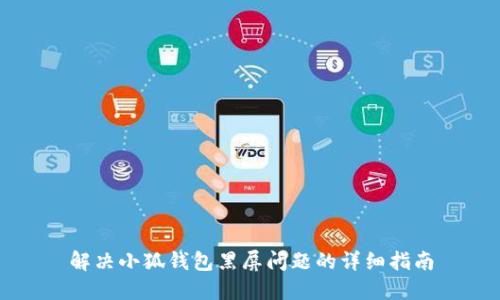 解决小狐钱包黑屏问题的详细指南