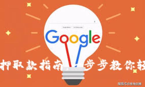 小狐钱包质押取款指南:一步步教你轻松提取资产