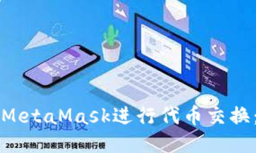 如何使用MetaMask进行代币交换：全面指南