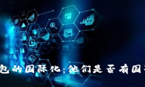 比特币钱包的国际化：他们是否有国界的限制？