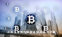 小狐重置钱包的含义及其操作详解