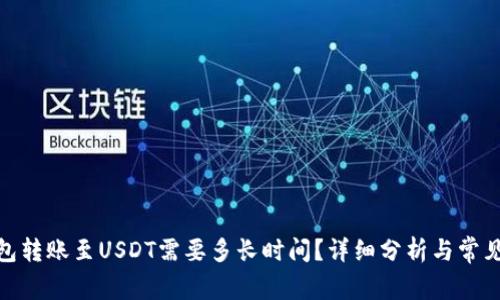 : 极客钱包转账至USDT需要多长时间？详细分析与常见问题解答