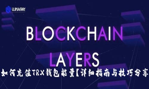 如何充值TRX钱包能量?详细指南与技巧分享