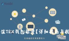 如何充值TRX钱包能量？详细指南与技巧