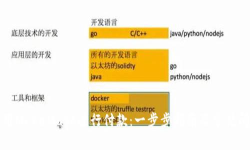 如何使用MetaMask进行付款：一步步指南及常见问题解答