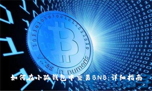 如何在小狐钱包中交易BNB:详细指南