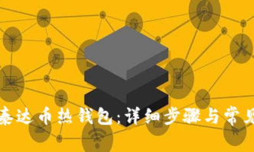 如何创建泰达币热钱包:详细步骤与常见问题解答