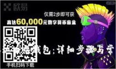 如何创建泰达币热钱包：详细步骤与常