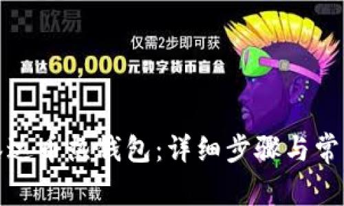 如何创建泰达币热钱包:详细步骤与常见问题解答