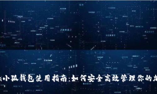 Polygon小狐钱包使用指南:如何安全高效管理你的加密资产