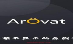 XRP钱包余额不显示的原因及解决方案