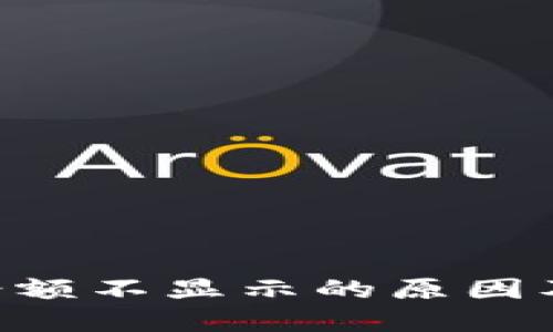 XRP钱包余额不显示的原因及解决方案