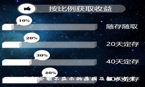 XRP钱包余额不显示的原因及解决方案