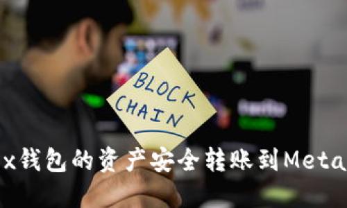 如何将OKEx钱包的资产安全转账到MetaMask钱包?