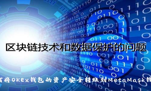 如何将OKEx钱包的资产安全转账到MetaMask钱包?