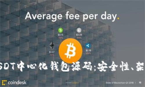 : 全面解析USDT中心化钱包源码:安全性、架构及实现细节