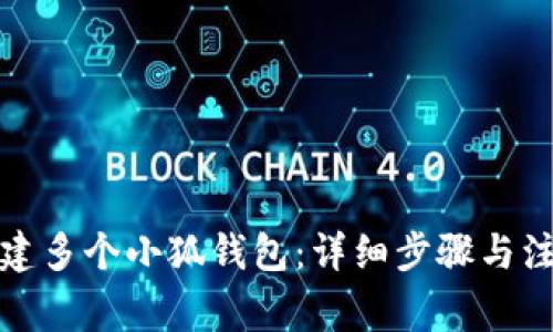 如何创建多个小狐钱包：详细步骤与注意事项