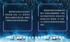 2023年最靠谱的以太坊钱包推荐与使用