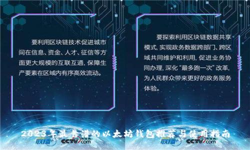 2023年最靠谱的以太坊钱包推荐与使用指南