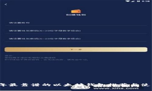 2023年最靠谱的以太坊钱包推荐与使用指南
