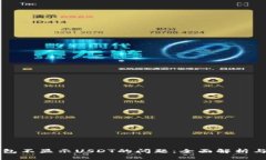 解决币钱包不显示USDT的问题：全面解