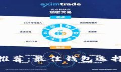 UNI币存储推荐：最佳钱包选择与安全指