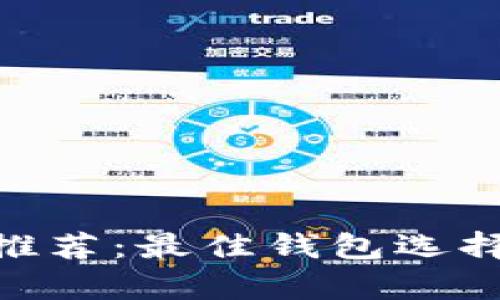 UNI币存储推荐:最佳钱包选择与安全指南