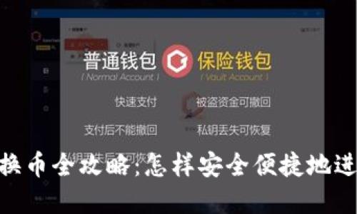Metamask钱包换币全攻略：怎样安全便捷地进行数字货币交换