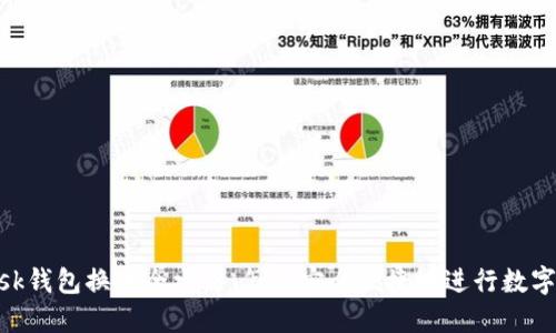 Metamask钱包换币全攻略：怎样安全便捷地进行数字货币交换