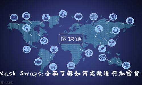 MetaMask Swaps:全面了解如何高效进行加密货币兑换