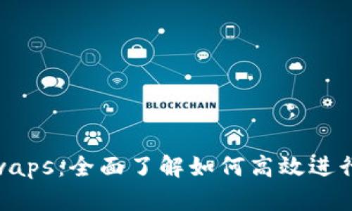 MetaMask Swaps:全面了解如何高效进行加密货币兑换