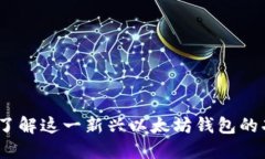 YOYOW：深入了解这一新兴以太坊钱包的